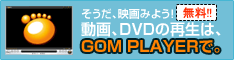 そうだ、映画みよう！動画、ＤＶＤの再生は、ＧＯＭＰＬＡＹＥＲでしかも無料